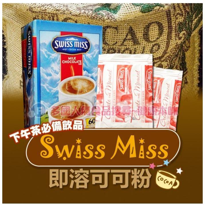 健康本味 SWISS MISS即溶可可粉28g [US015700052099] swiss mis 可可粉 巧克力粉