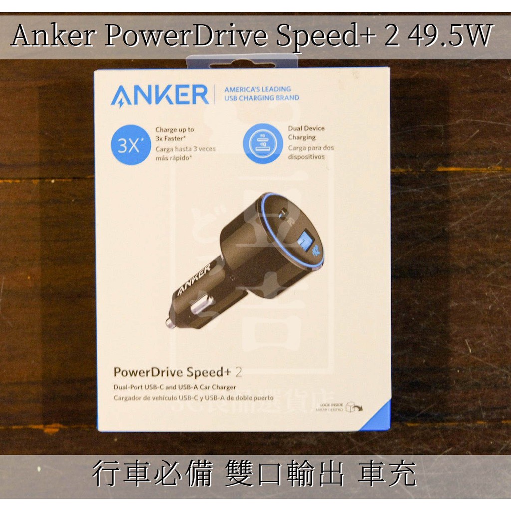 【台灣現貨】代購 開發票 Anker PowerDrive Speed+ 2 49.5W 車充 雙口 PD A2229