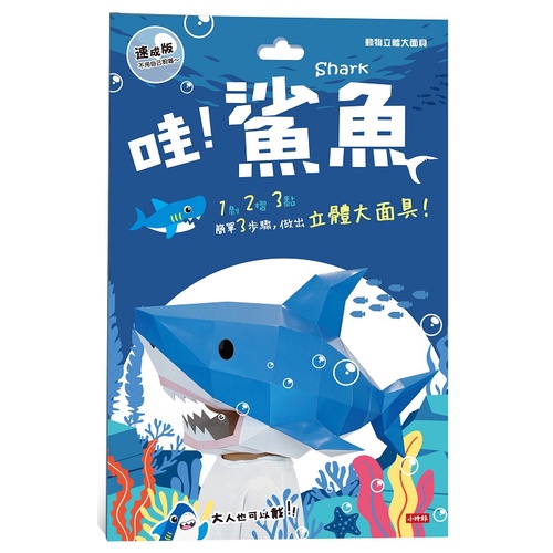 動物立體大面具：鯊魚（速成版不用自己剪喔）