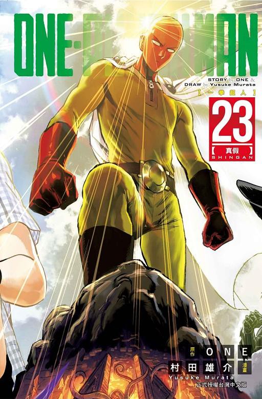 ONE-PUNCH MAN一拳超人 23/One/ 原作: 村田雄介 eslite誠品