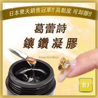 Grace Gel 日本葛蕾詩凝膠 - Bijou 鑲鑽凝膠 15ml