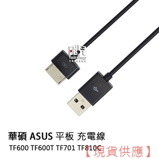 原廠型 華碩 ASUS 平板 TF600 TF600T TF701 TF810C 充電線 1米 傳輸線 198【FAIR