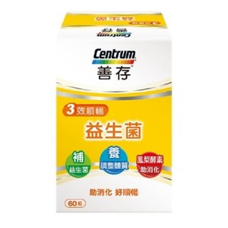 🍭只賣公司貨🍭 現貨 附發票 善存 三效順暢益生菌膠囊 60粒入 Centrum