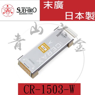 『青山六金』含稅 CR-1503-W 日本 末廣 SUEHIRO 陶瓷 磨刀石 附 名倉 修正砥石/底座 #1500