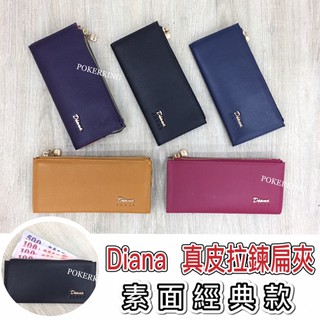POKER📣(免運-臺灣品牌) Diana 真皮拉鍊扁夾 素面經典款 薄長夾 扁長夾 長夾 女夾 荔枝紋 女生皮夾 皮夾