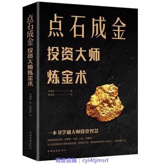 點石成金:投資大師煉金術20位投資大師投資實踐思想金融書興趣相關書籍