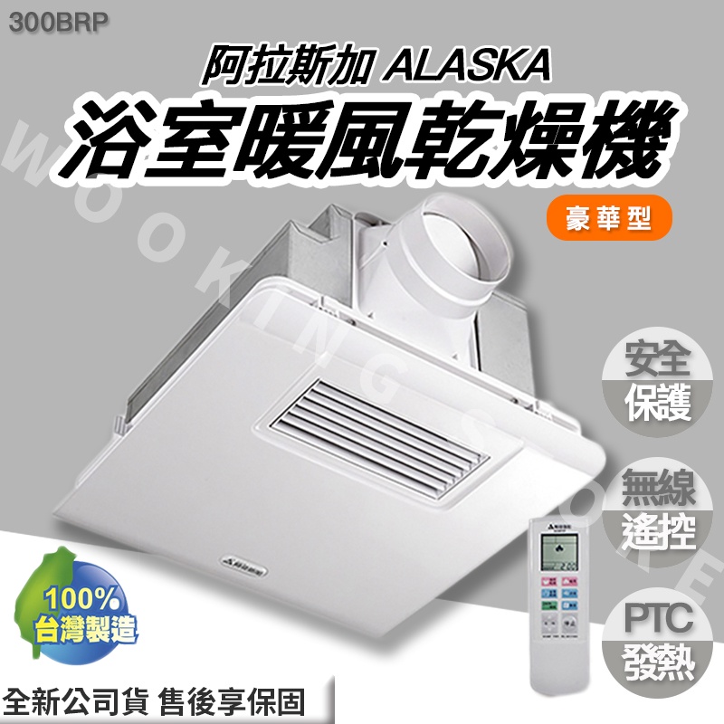 ◍有間百貨◍｜✨熱銷品牌✨ 阿拉斯加 ALASKA 豪華型 浴室暖風機 300BRP 遙控｜乾燥機 排風機 換氣
