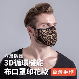 【臺灣手工製作】🏆3d迴圈透氣機能布口罩印花款🏆銅離子+氧化鋅抗菌、舒適透氣