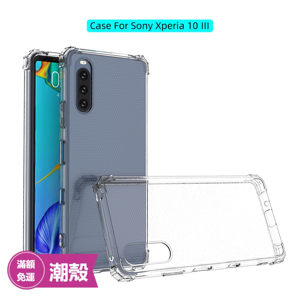 潮殼 送保護膜 索尼 xperia10 Ⅱ III 5II 5III XPERIA PRO I 軍規四角防摔透明手機殼