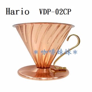 【咖啡妹妹】HARIO 銅 濾杯 1-4人份 VDP-02CP