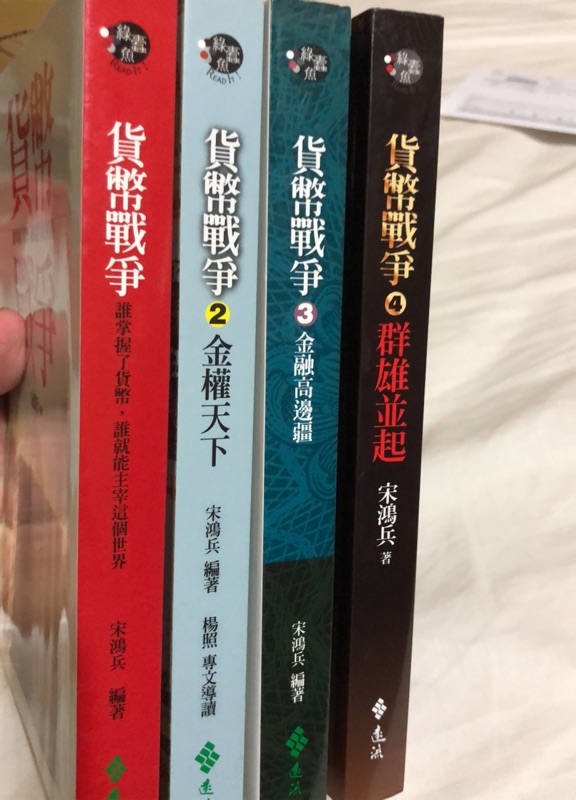 貨幣戰爭1 5 分售 貨幣戰爭 誰掌握了貨幣 誰就能主宰這個世界 暢銷新裝版 宋鴻兵 蝦皮購物