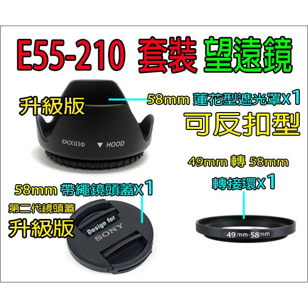 【趣攝癮】升級版 SONY 副廠 E55-210 遮光罩 49mm轉58mm 轉接環 第二代鏡頭蓋 3合1超值組合