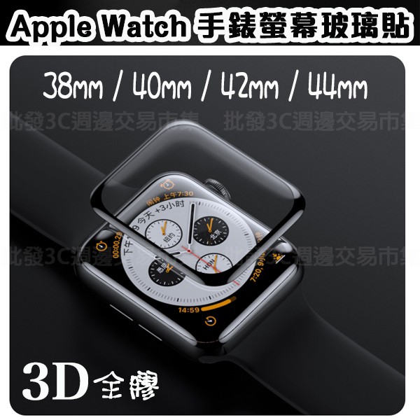 【3D 曲面 玻璃貼】Apple Watch 38mm/42mm/44mm/40mm 手錶 螢幕保護貼/9H防爆 全包膜