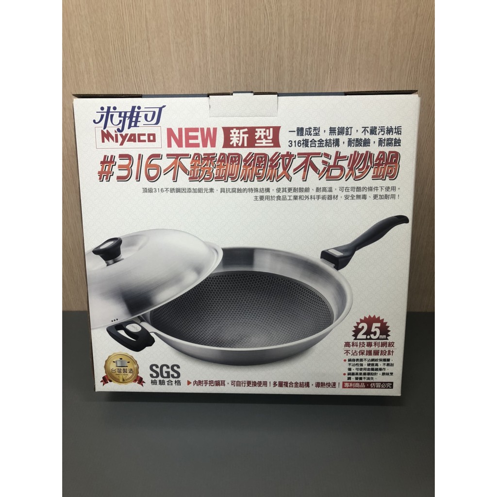 米雅可 316不銹鋼不沾網紋炒鍋36cm  40cm 網紋炒鍋316 不沾鍋 台灣製造 SGS認證