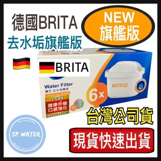 快速出貨【德國BRITA】全新旗艦版MAXTRA Plus 濾芯-去水垢專家 6入 台灣公司貨 BRITA濾水壺濾芯