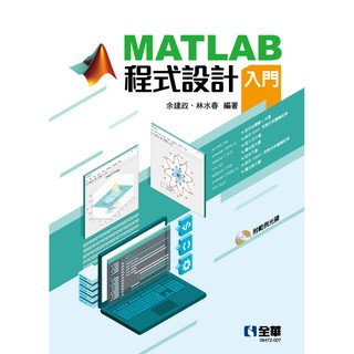 [全華~書本熊] MATLAB程式設計入門(附範例光碟) 9789865037710<書本熊書屋>