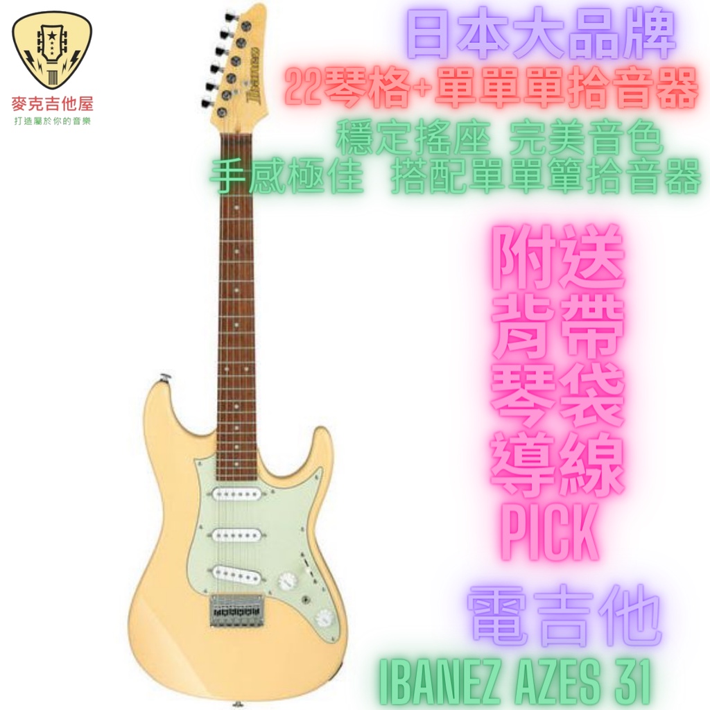 Ibanez AZES 31 電吉他  無搖座 AZES AZ