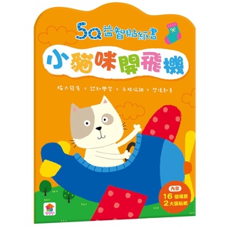雙美文創 5Q益智貼紙書 小貓咪開飛機 FH0103 貼紙書 貼紙遊戲書 遊戲貼紙書 安全玩具 貼紙玩具