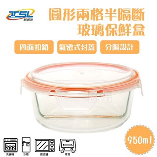 【新潮流】(TSL-121D) 2格全隔斷耐熱玻璃保鮮盒/便當盒/可微波/950ml/分隔保鮮盒