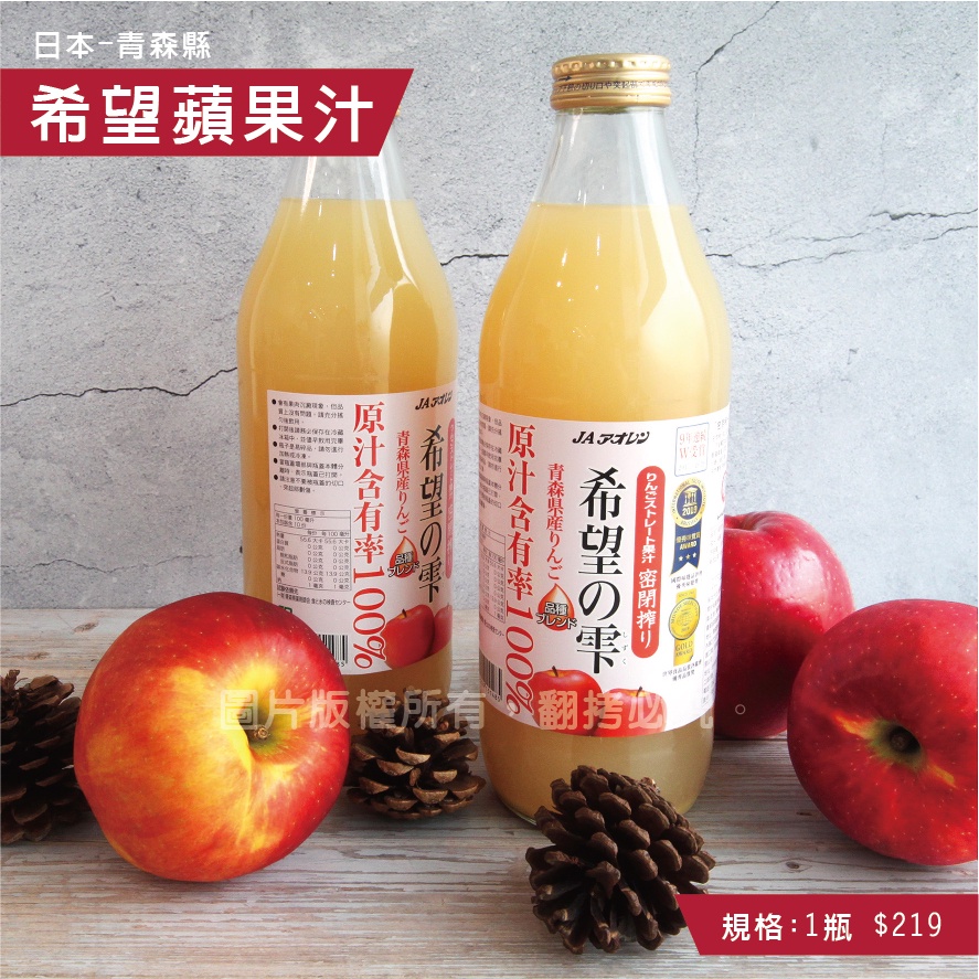 [日本蘋果汁] 希望之露蘋果汁 希望蘋果汁 蘋果汁 100%蘋果汁