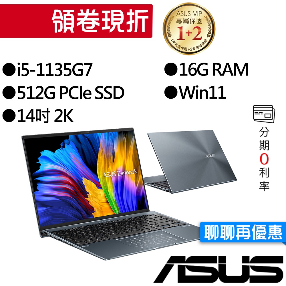 ASUS華碩  UX5401EA-0142G1135G7 i5 14吋 輕薄筆電