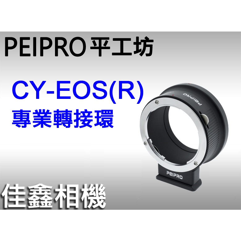 ＠佳鑫相機＠（全新品）PEIPRO平工坊 CY-EOS(R)專業轉接環 Contax鏡頭 轉接至 Canon R系列機身