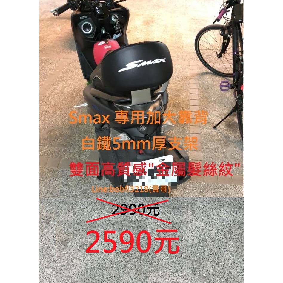 TEB 台中安心後靠背 5mm厚支架 雙面髮絲紋 白鐵支架 六期 smax 加大饅頭 yamaha 不傷殼 後靠背