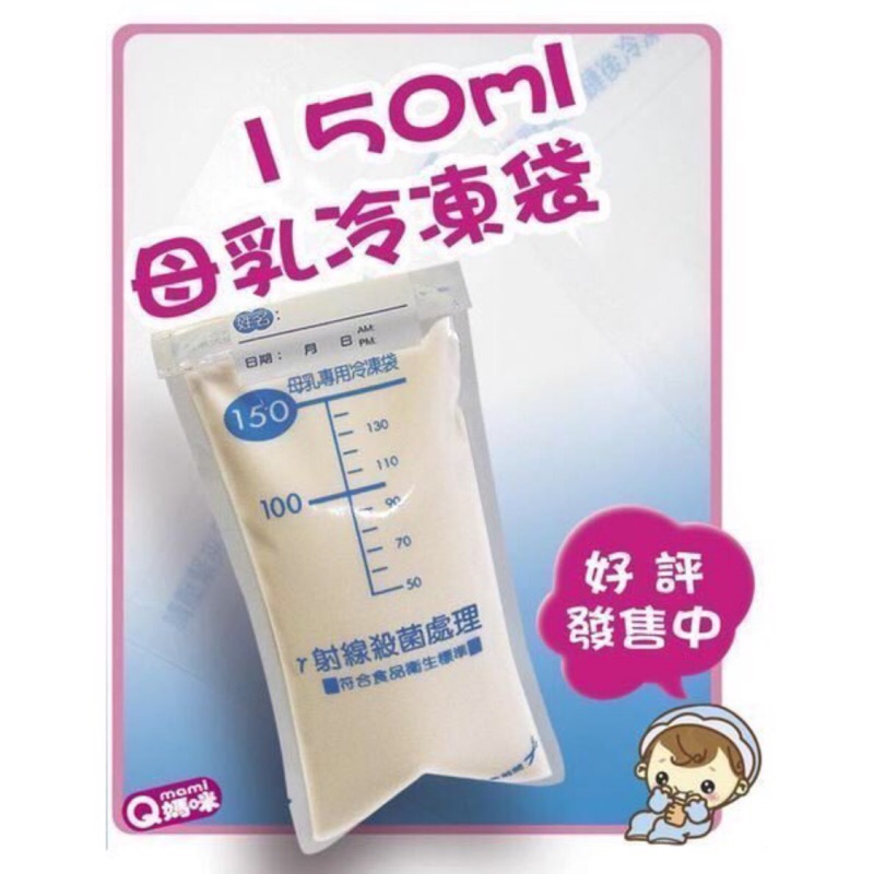 ㊣ QMAMI ㊣熱銷10年 ☆150ml母乳冷凍袋-母乳袋 「100%台灣製 專櫃品質一枚只要3.6元」