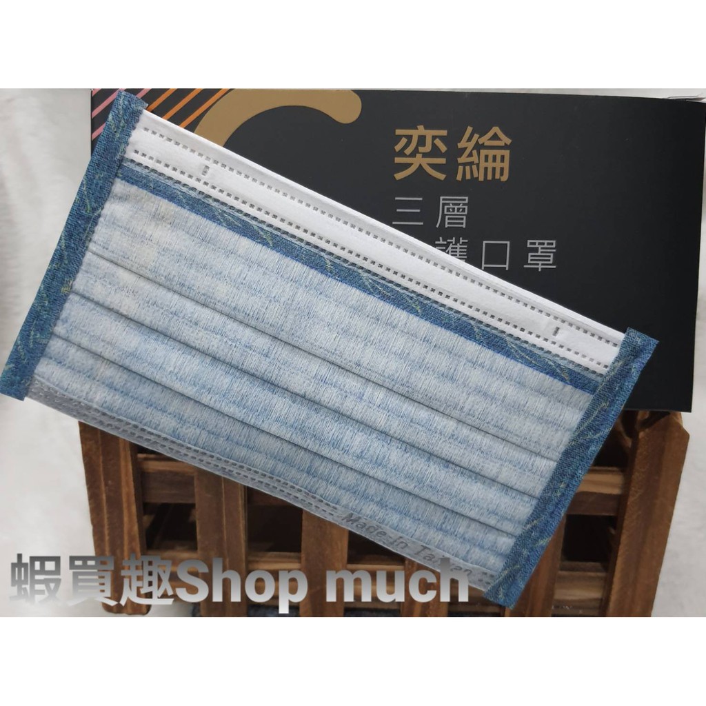 💯台灣製(有鋼印)現貨 奕綸 榻榻米質感-藍 三層防護口罩