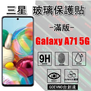 Goevno SAM 三星 A71 5G 2.5D 滿版 9H 鋼化玻璃膜 保護貼 臺創達【77shop】