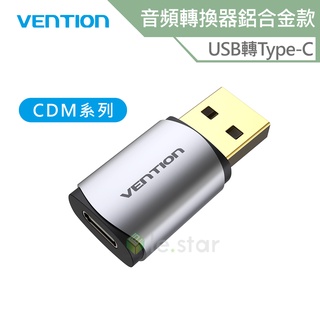 VENTION 威迅 CDM系列 USB轉Type-C 音訊轉換器 鋁合金款 公司貨 二合一音效卡 耳機接電腦 聲音清晰