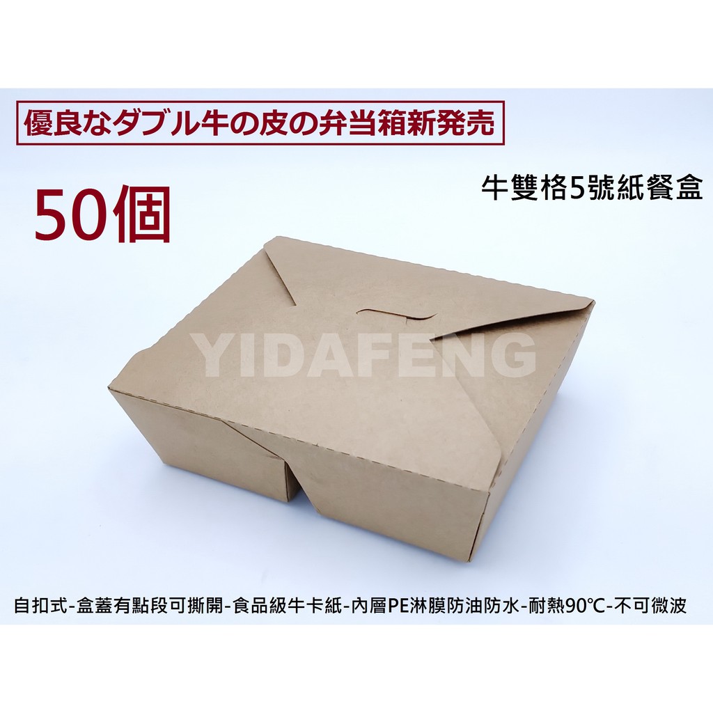 含稅50個【牛雙格-5號紙餐盒】牛皮紙餐盒 薯條盒 便當盒 外帶盒 免洗餐盒 自扣美式餐盒 麵盒 輕食盒 沙拉盒