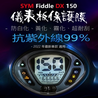 SYM三陽Fiddle DX150儀表板保護膜犀牛皮（防刮防止液晶儀表提早淡化）三陽Fiddle DX150