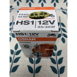 OSRAM HS1 12v35/35W黃金燈泡3000KPX43T有保固 OSRAM Hs1 歐司朗非h4,H4
