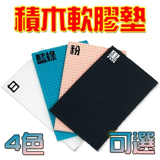 當日出貨+發票「可亞積木」單顆0.4cm 軟膠墊 底板 軟膠底板 臺灣現貨 鑽石積木微型迷你積木小積木玩具 聖誕禮物