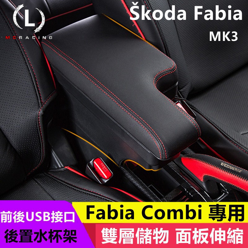 【手扶箱專賣】SKODA FABIA MK3 扶手箱 中央扶手置杯架 雙層置物 USB充電 面板滑動 現貨 插入式扶手箱