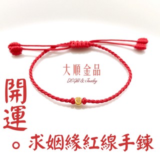 黃金紅線~黃金姻緣開運手鍊(兩款可選)【大順金品】 黃金手鍊 金珠手串 黃金配件 純金9999