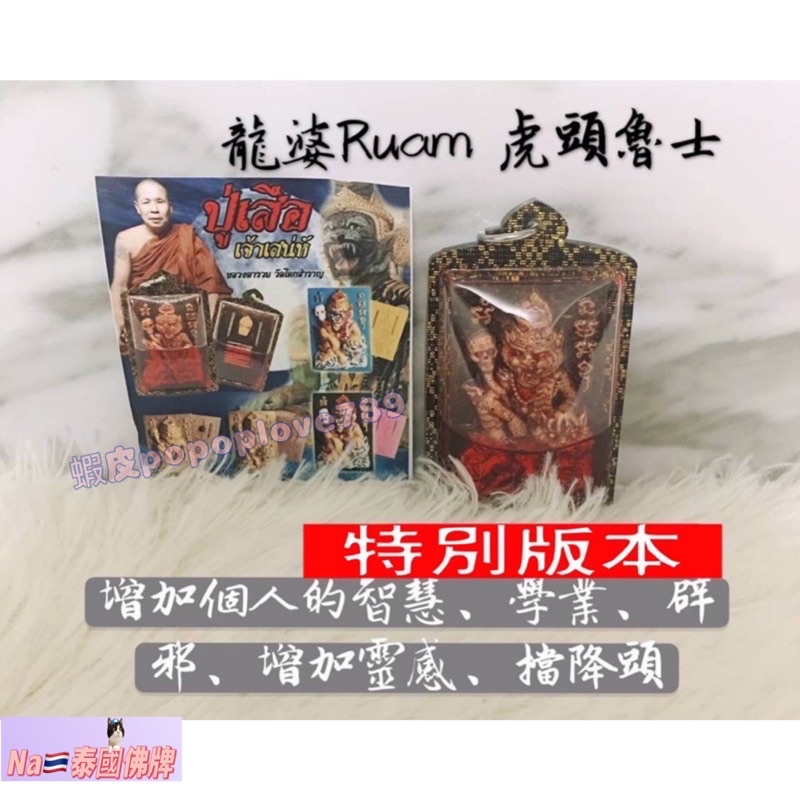 【Na🇹🇭泰國佛牌】龍婆Ruam 💫虎頭魯士 特別版 鎮宅 避邪