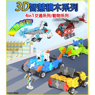 3D智慧積木系列528psc/3D智慧積木交通系列/3D智慧積木動物系列/3D智慧積木昆蟲系列/模型益智/DIY模型