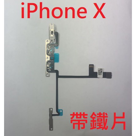 音量排線適用於iPhoneX iPhone X 震動開關 音量按鍵 帶鐵片 現貨 全新