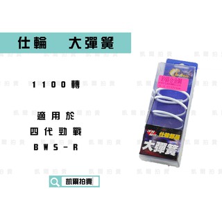 凱爾拍賣 仕輪 1100轉 大彈簧 釸鉻合金鋼 適用於 四代戰 勁戰四代 五代戰 BWS-R BWSR