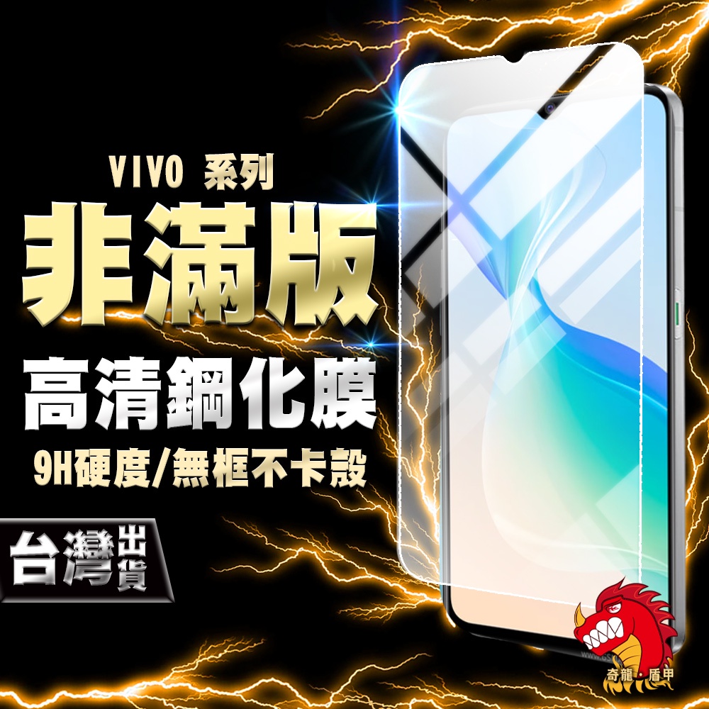 奇龍 VIVO V23 V23E V11i V15 V17 PRO 5G 鋼化膜 保護貼 非滿版 高清