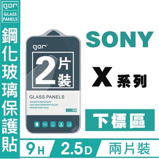 GOR 9H 索尼 Sony X系列 Xperia5 XZ2 XZP XA XZ XA1 鋼化玻璃 保護貼 愛蘋果❤️