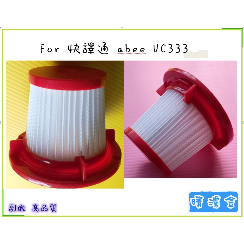 可水洗濾芯 優惠 FOR 快譯通 abee VC333 VC333K 2 in 1 吸塵器 他牌原廠 貨源