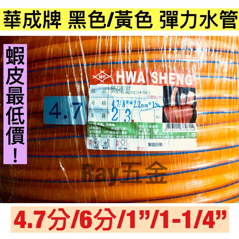 【保證台灣公司貨！】華成4分7、6分黃/黑彈力水管(以呎計算1呎=30cm)  彈力水管 塑膠水管 黑色水管 PVC水管