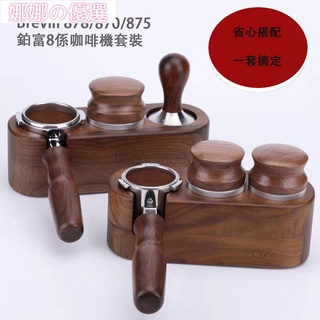 【娜娜の優選】Breville鉑富咖啡機8係套裝 878/870/875專用配件53mm壓粉器53mm布粉器53mm整粉
