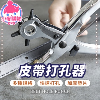 皮帶打洞器【小麥購物】24H出貨臺灣現貨【Y554】鉗子 皮革打孔 鉗打洞機 工具 打洞器 打孔器 打孔器 打孔 皮帶洞