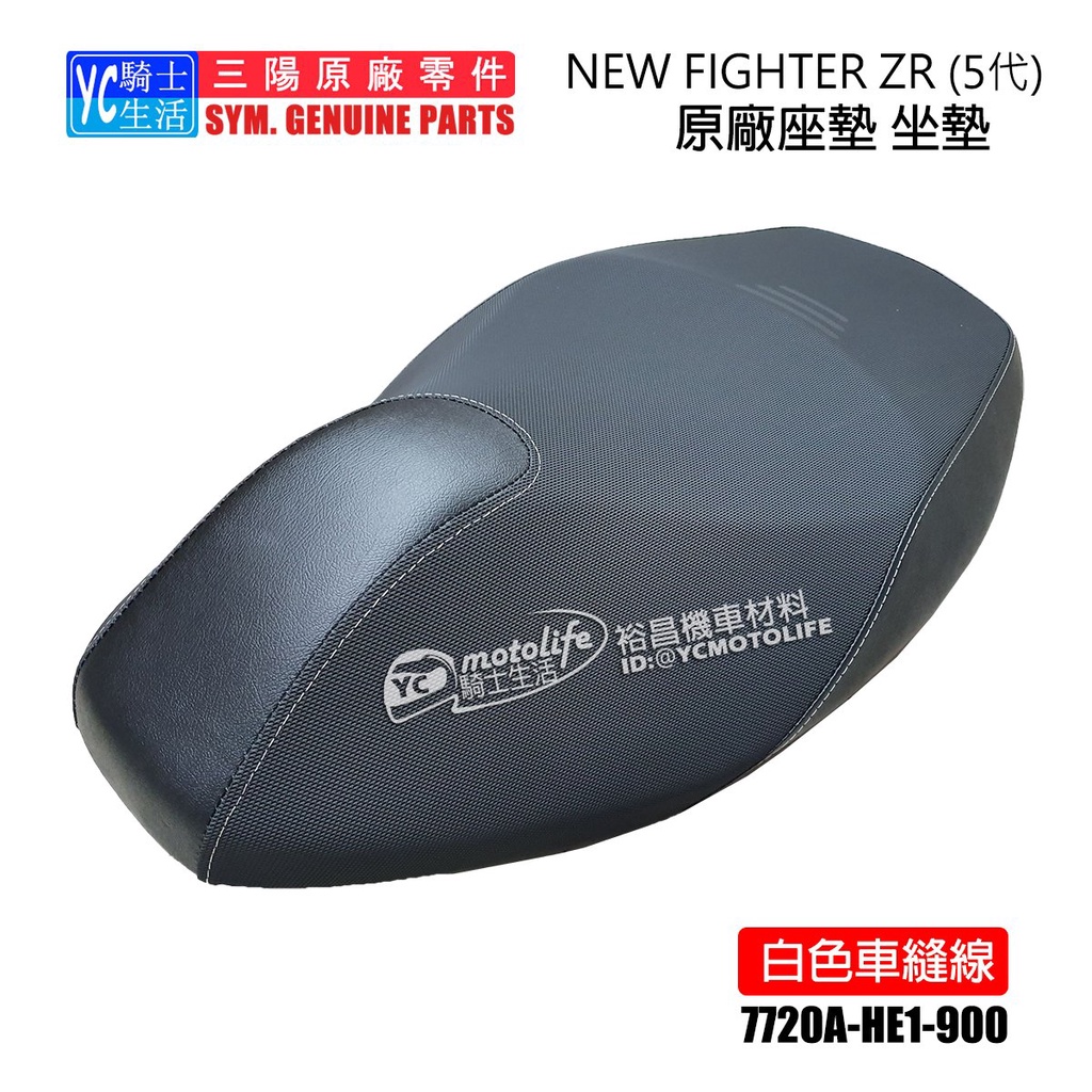 SYM三陽原廠 坐墊 座墊 NEW FIGHTER ZR 戰將 悍將 Fighter5代 FT5 原廠座墊 白色車縫線