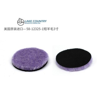 愛車美LC 3吋 紫色強切銷短羊毛盤 3吋盤用 DA GA RO機 適用 超效率Lake Country羊毛輪 拋光羊毛