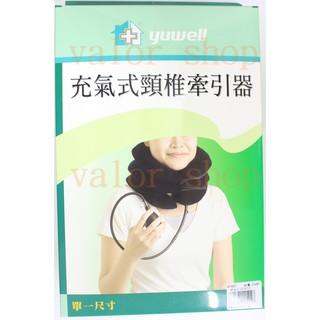 【公司貨附電子發票】魚躍（yuwell）居家 充氣式 頸椎牽引器 護頸 支撐 頸圈 充氣
